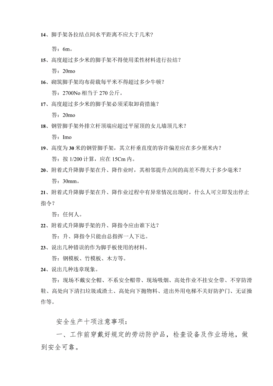 安全教育（架子工）安全教育培训标准化问答卷模板.docx_第3页