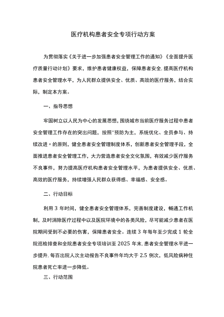 医疗机构患者安全专项行动方案.docx_第1页