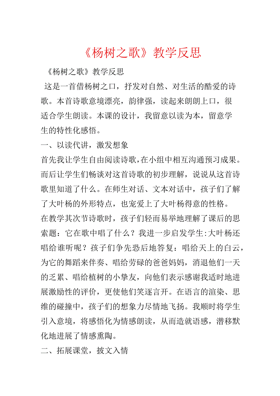 《杨树之歌》教学反思.docx_第1页