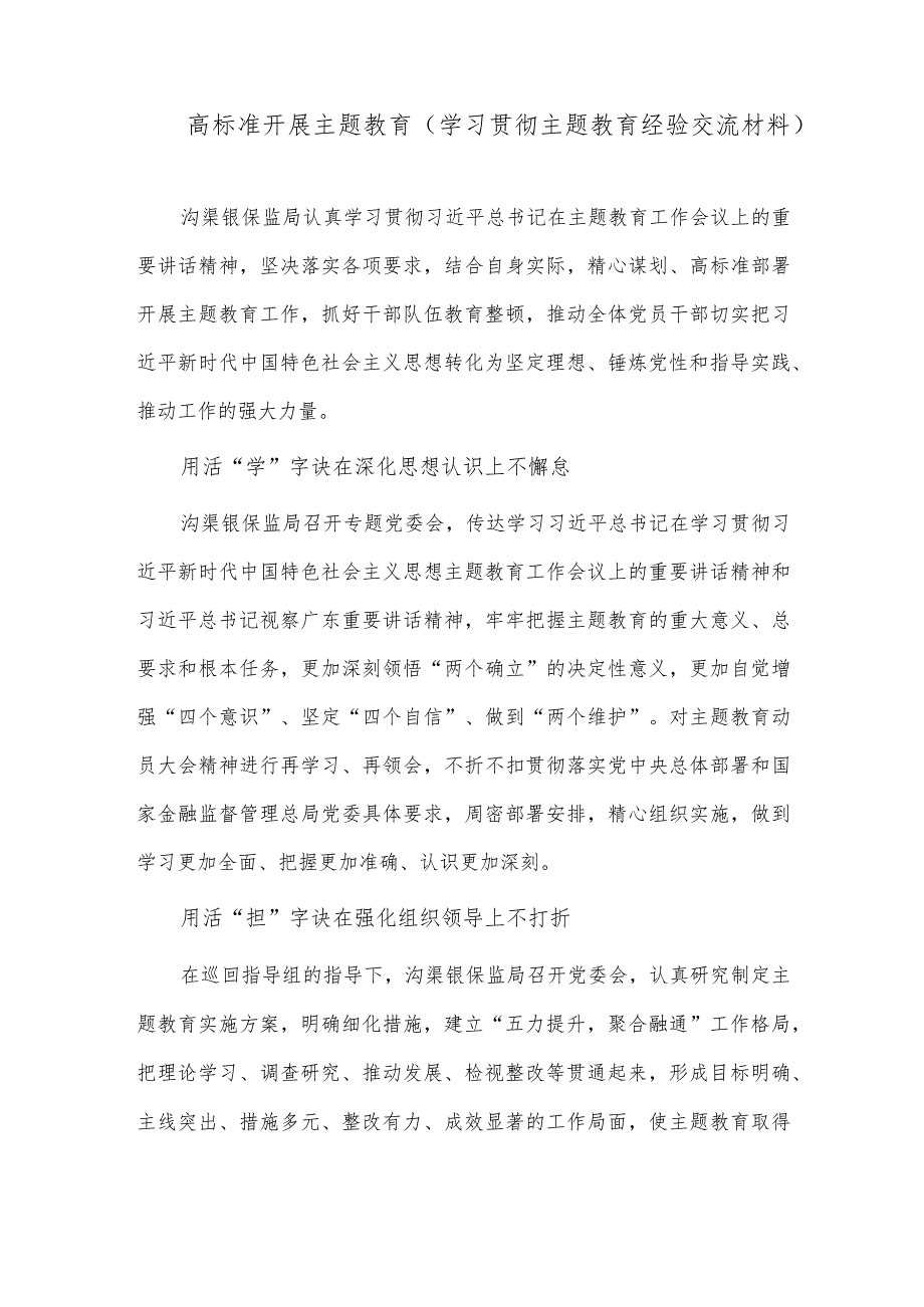 高标准开展主题教育（学习贯彻主题教育经验交流材料）.docx_第1页