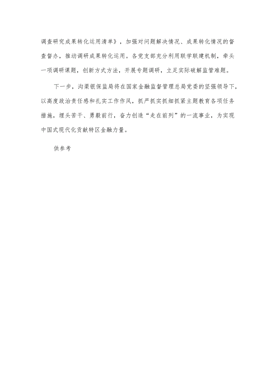 高标准开展主题教育（学习贯彻主题教育经验交流材料）.docx_第3页