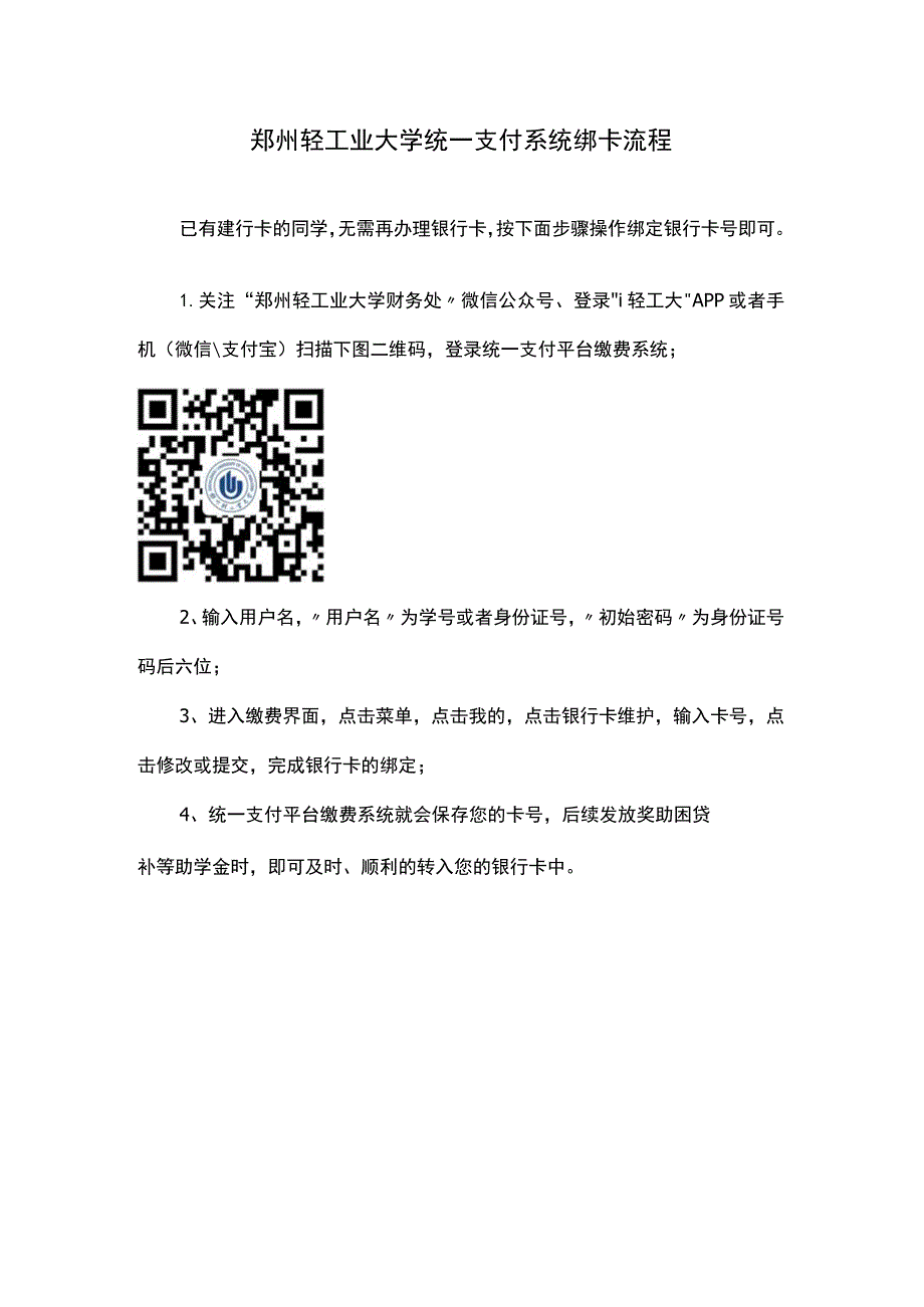 郑州轻工业大学统一支付系统绑卡流程.docx_第1页