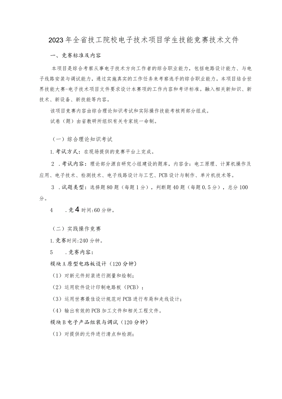 2023年全省技工院校电子技术项目学生技能竞赛技术文件.docx_第1页