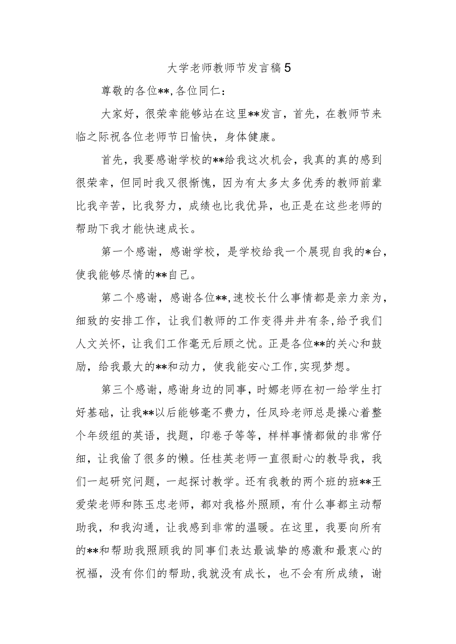 大学老师教师节发言稿 5.docx_第1页