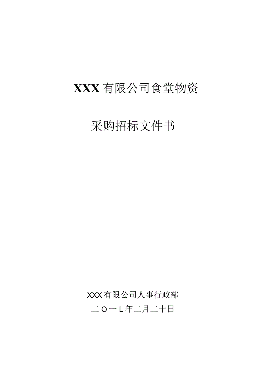 食堂物资采购招标书.docx_第1页