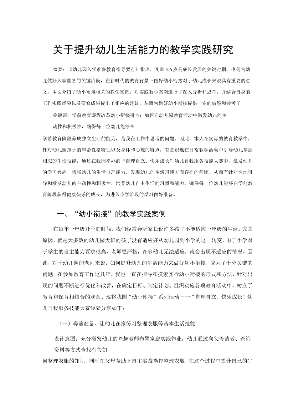 关于提升幼儿生活能力的教学实践研究 论文.docx_第1页