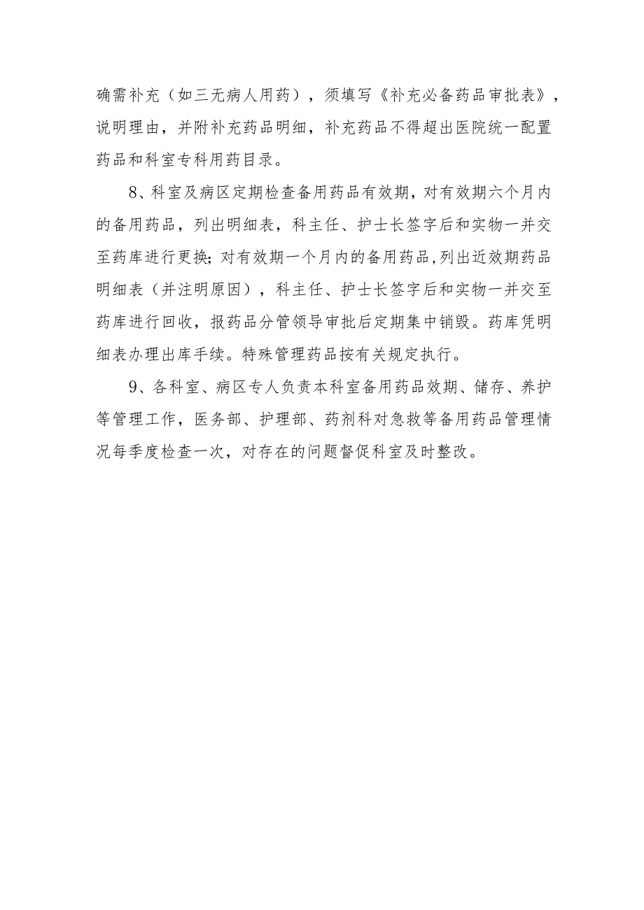 医院备用药品领用、补充管理制度.docx_第2页