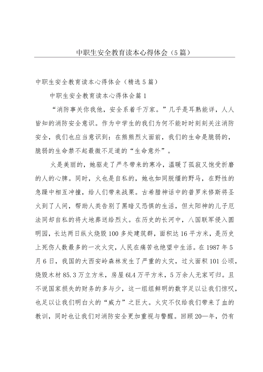 中职生安全教育读本心得体会（5篇）.docx_第1页