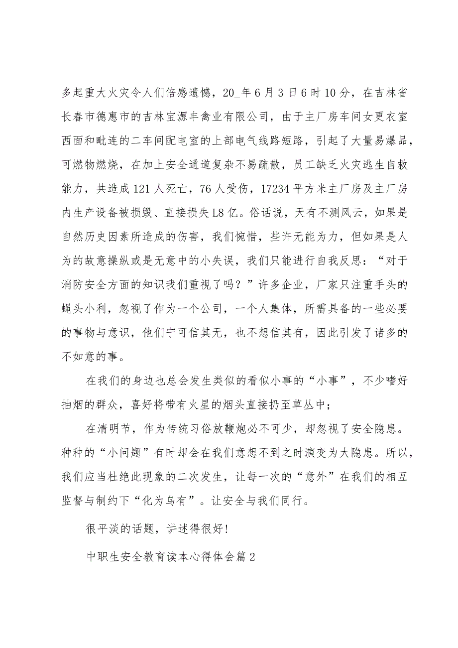 中职生安全教育读本心得体会（5篇）.docx_第2页