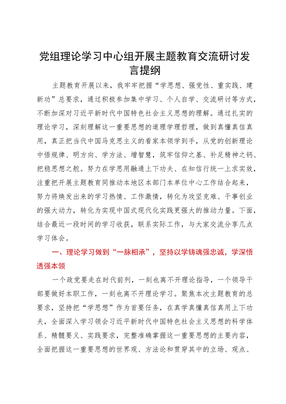 党组理论学习中心组开展主题教育交流研讨发言提纲.docx_第1页