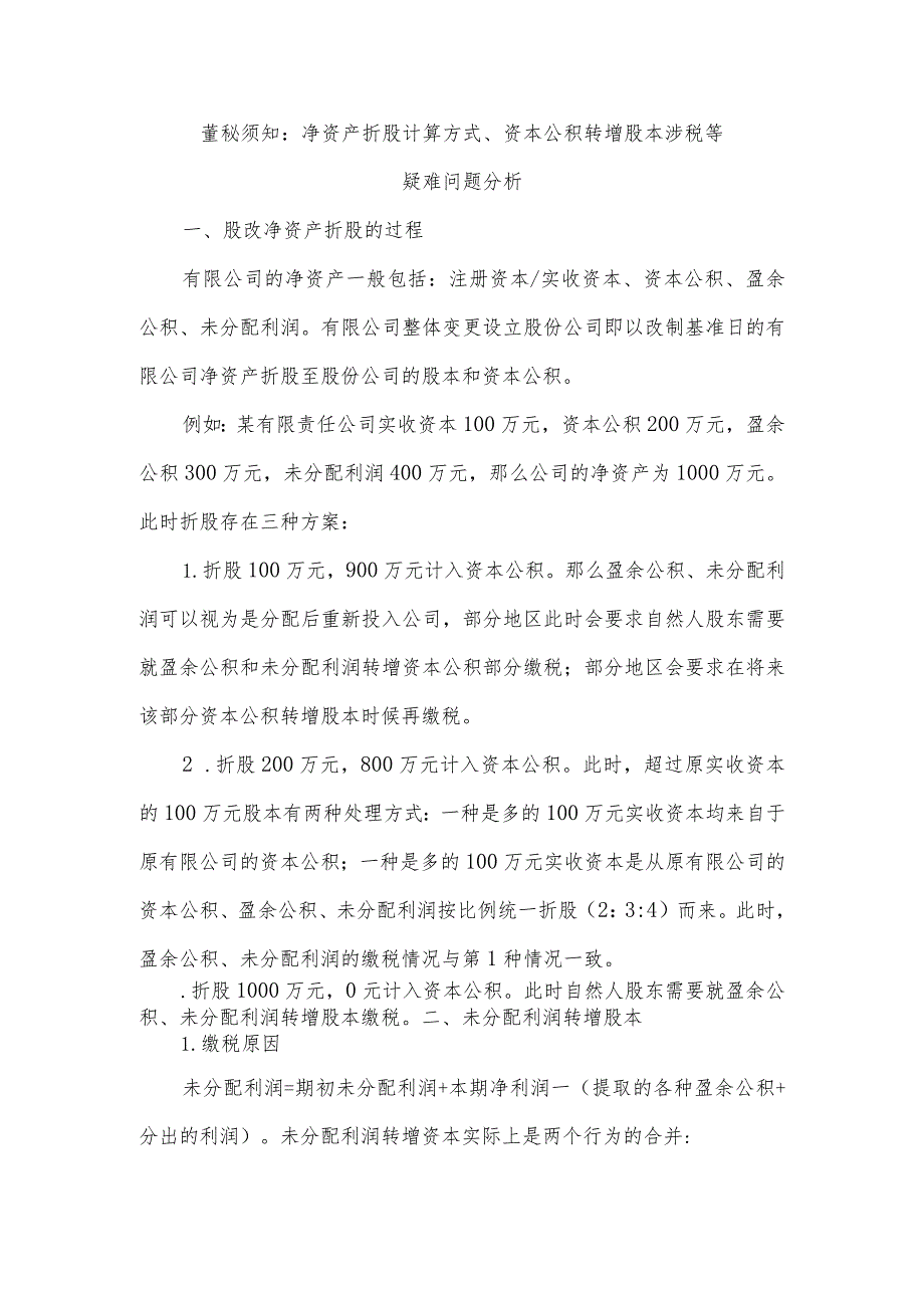 董秘须知净资产折股计算方式、资本公积转增股本涉税等疑难问题分析.docx_第1页