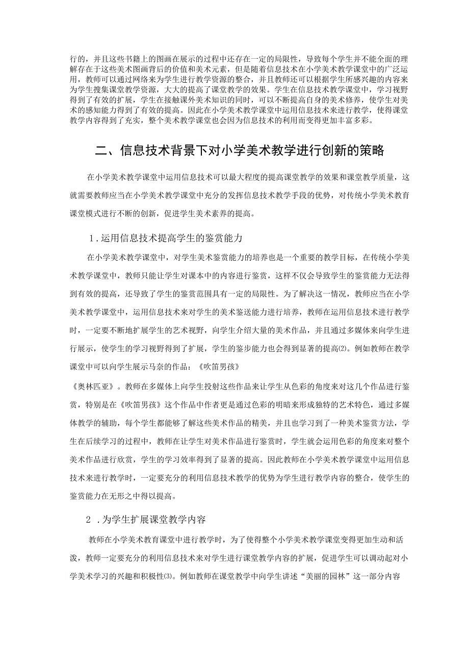 基于信息技术背景下小学美术教学创新模式探究 论文.docx_第2页