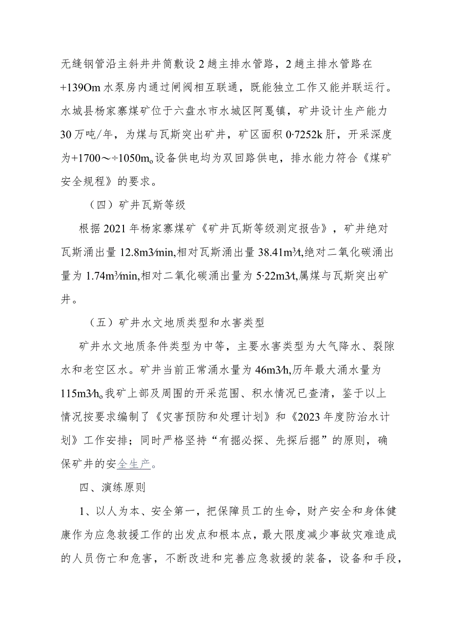 2023年透水事故应急演练预案.docx_第3页