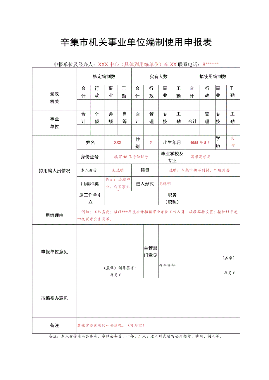 辛集市机关事业单位编制使用申报表.docx_第1页