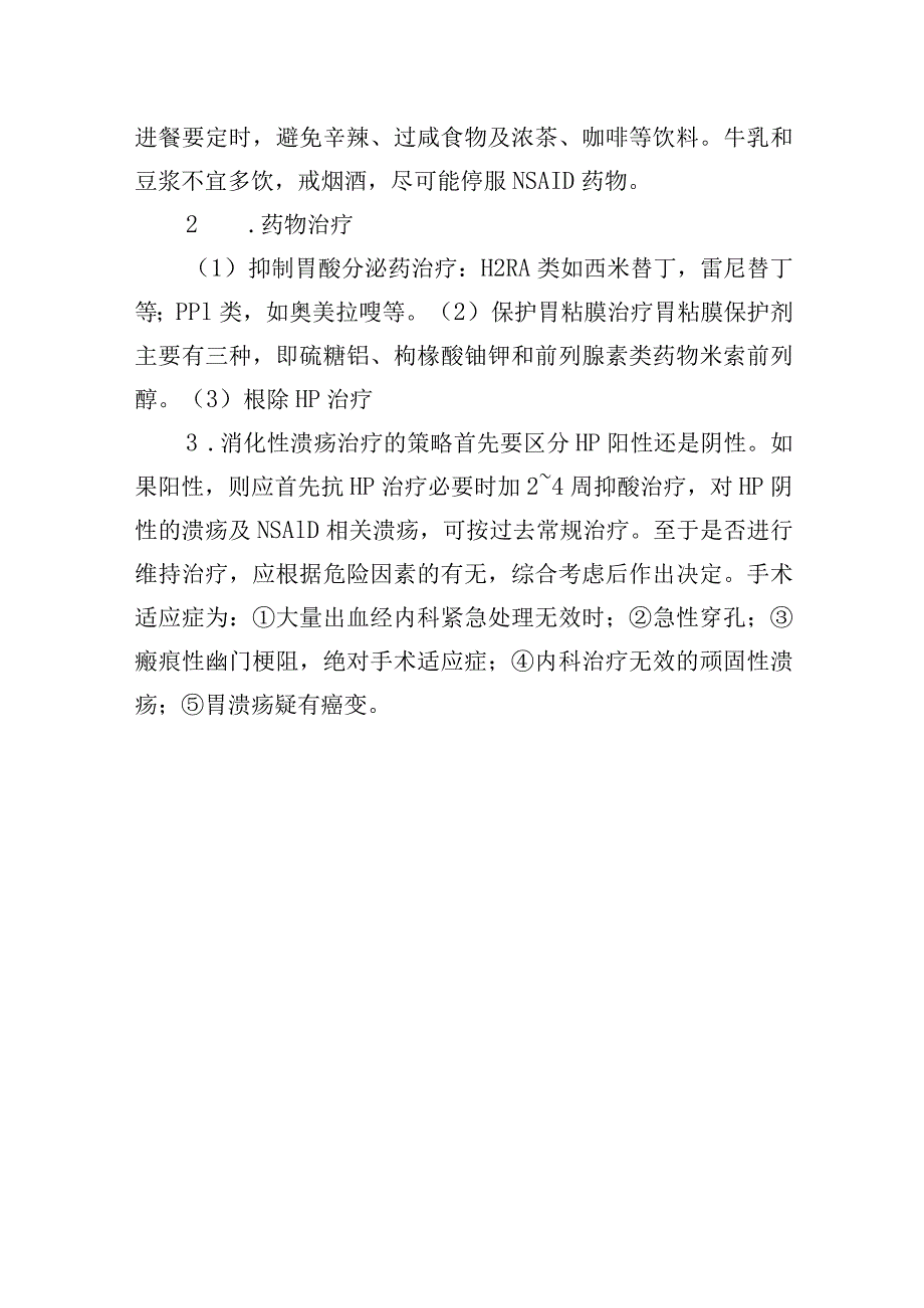 消化性溃疡诊疗常规.docx_第3页