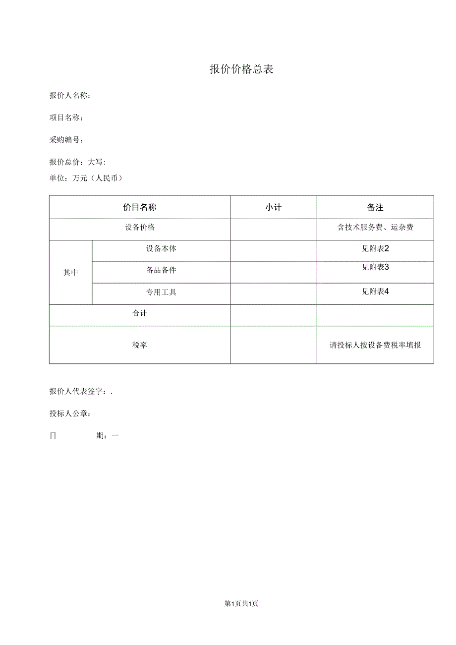 XX项目报价价格总表（2023年）.docx_第1页