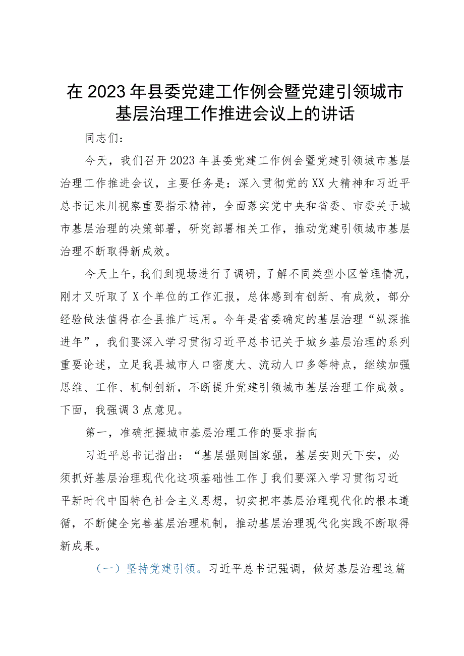 在2023年县委党建工作例会暨党建引领城市基层治理工作推进会议上的讲话.docx_第1页