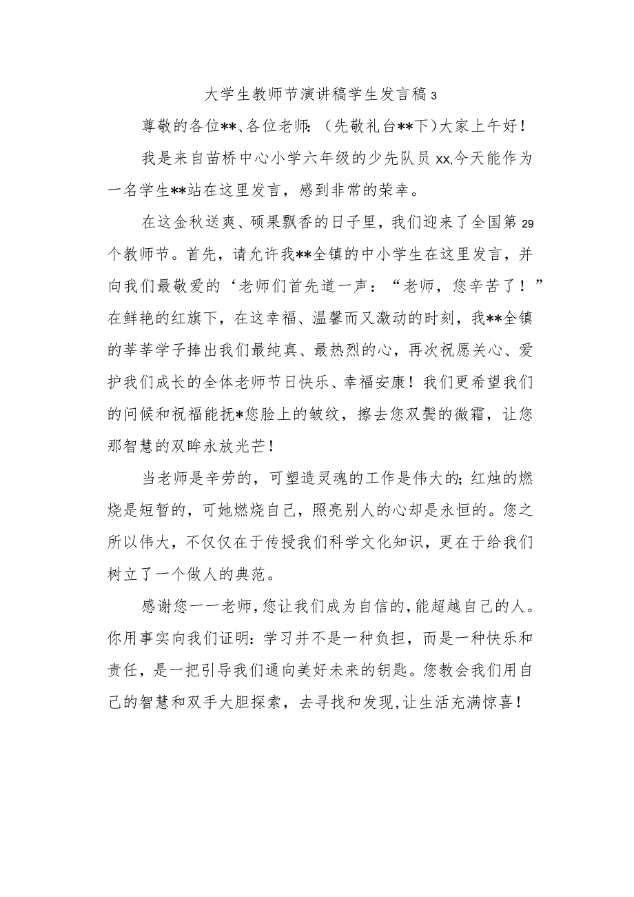 大学生教师节演讲稿学生发言稿 3.docx_第1页