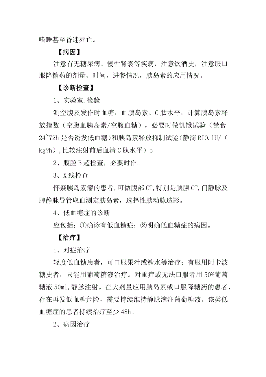 低血糖症诊疗常规.docx_第2页