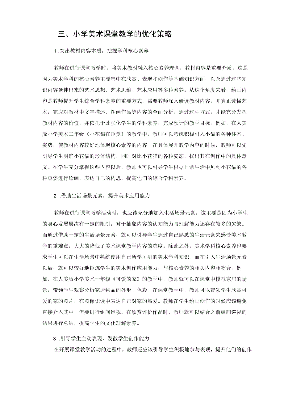 核心素养要求下小学美术课堂教学的优化策略 论文.docx_第2页