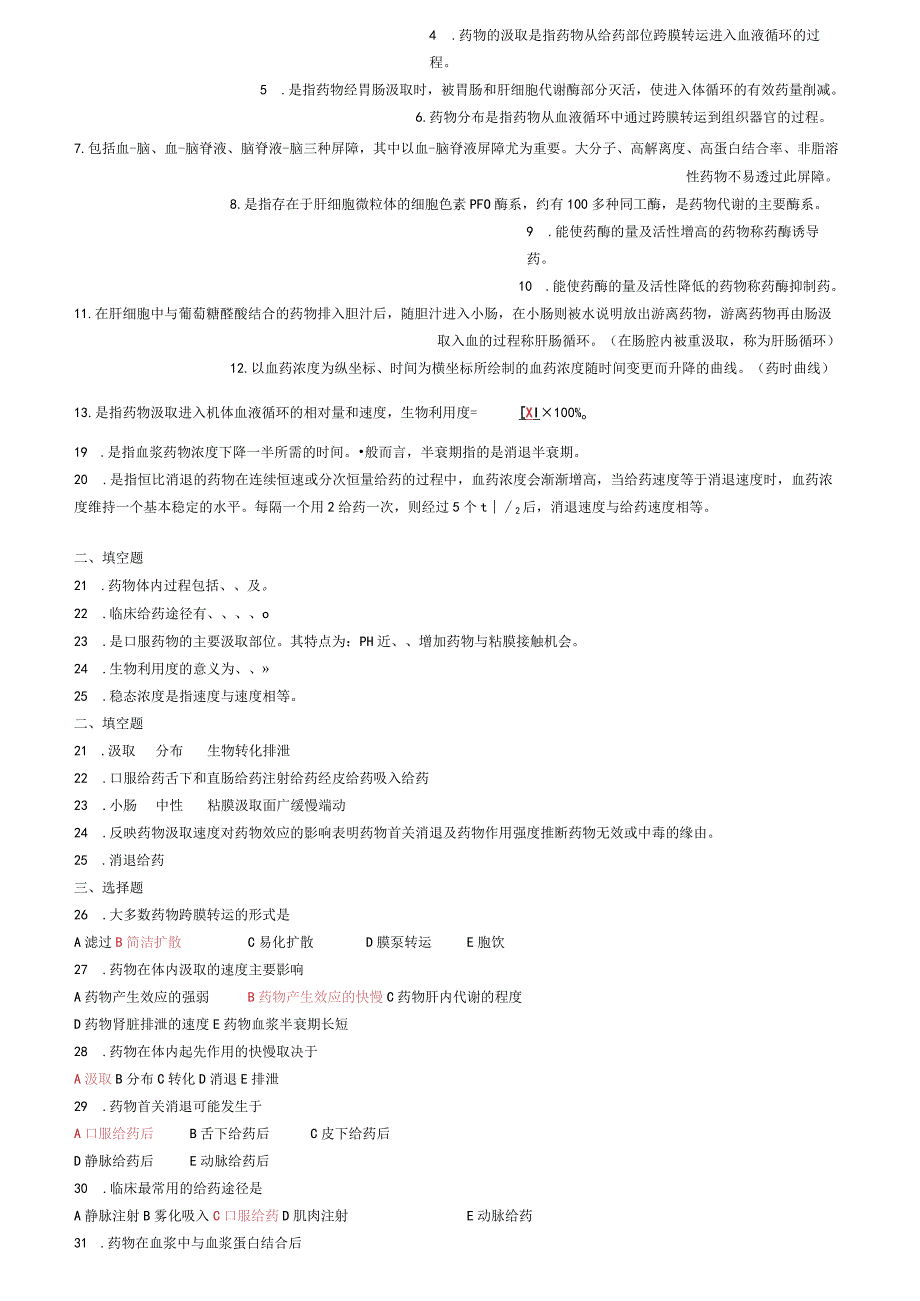 《药理学》分章练习题、题库题.docx_第2页