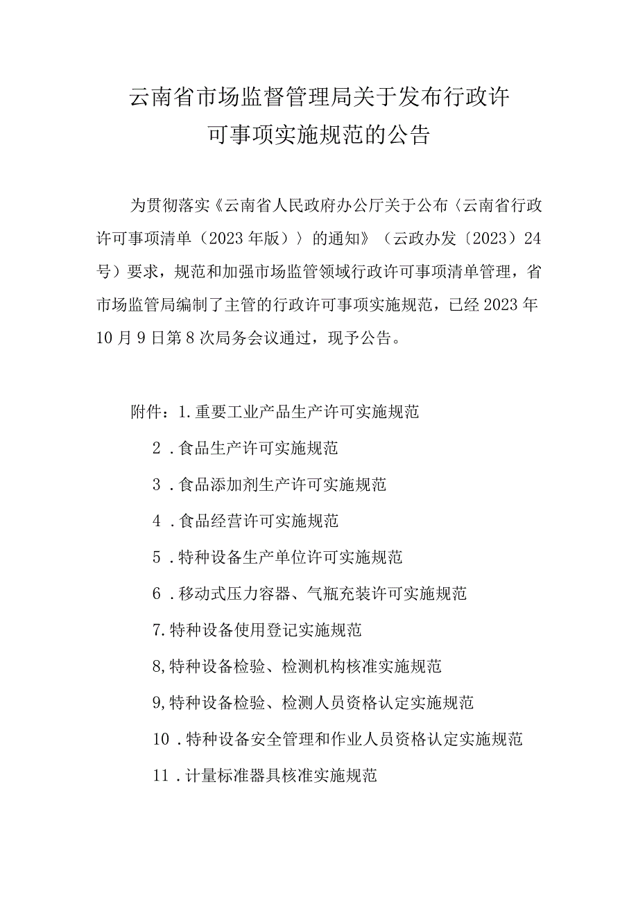 云南省市场监督管理局行政许可事项实施规范2023.docx_第1页