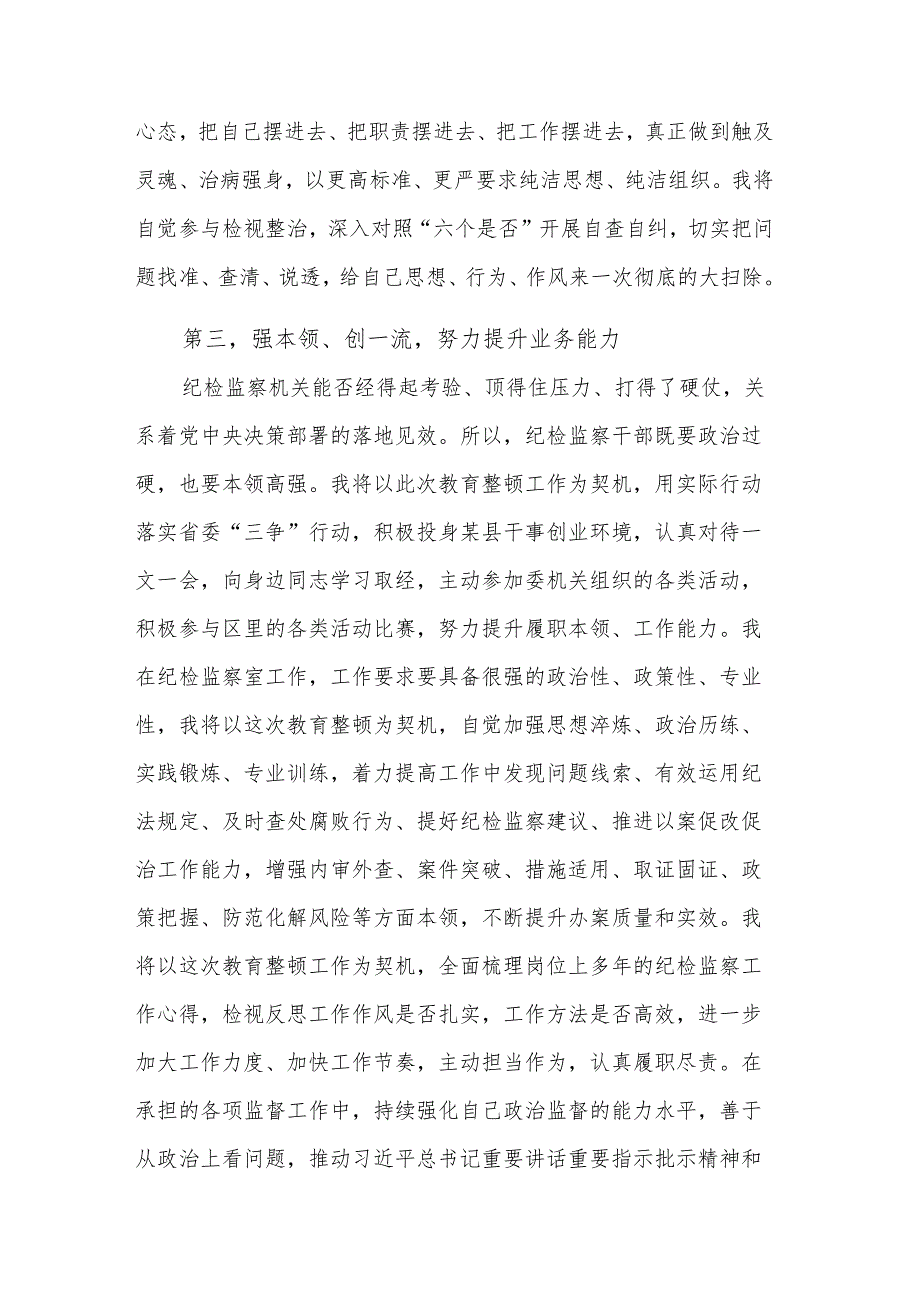 纪检监察干部关于纪检监察干部队伍教育整顿的研讨发言材料范文.docx_第3页