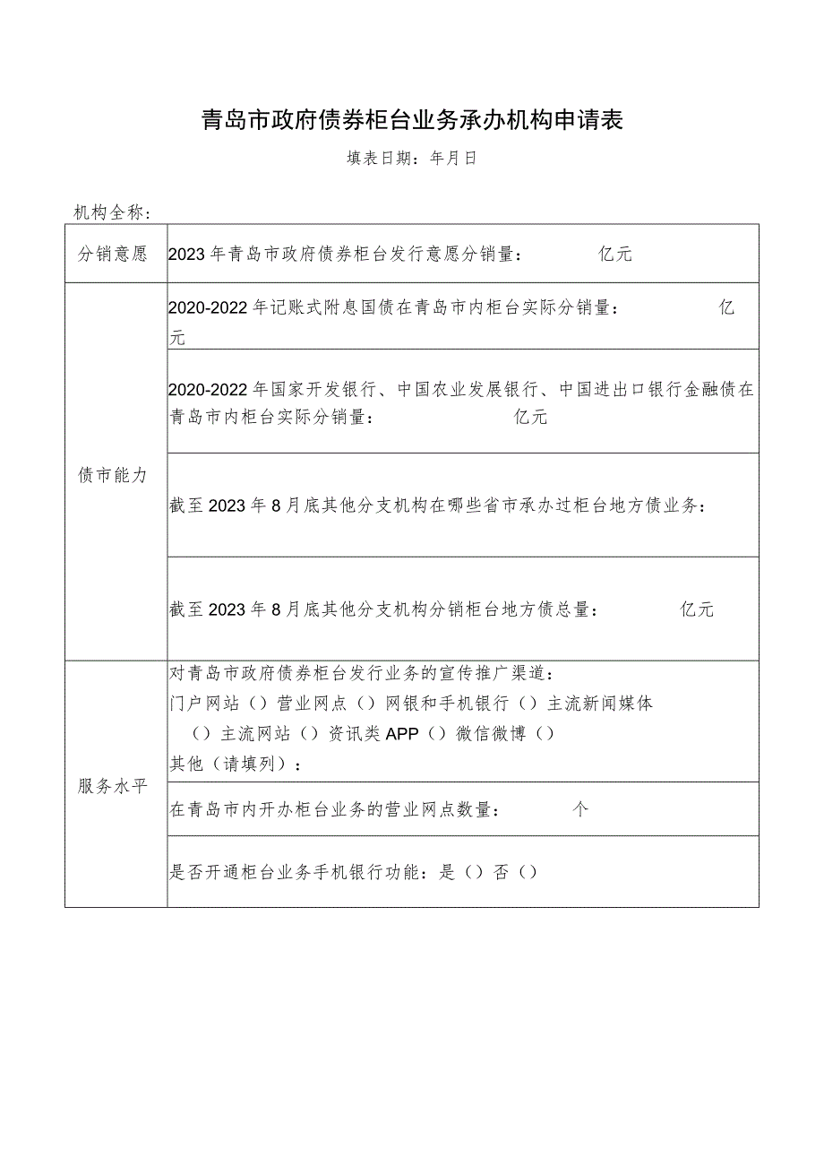 青岛市政府债券柜台业务承办机构申请表.docx_第1页