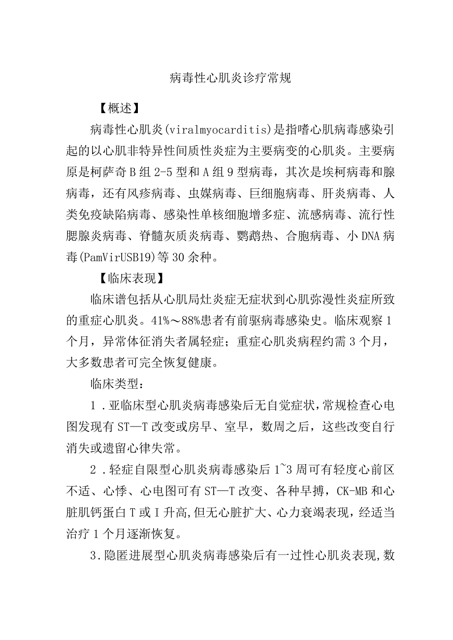 病毒性心肌炎诊疗常规.docx_第1页