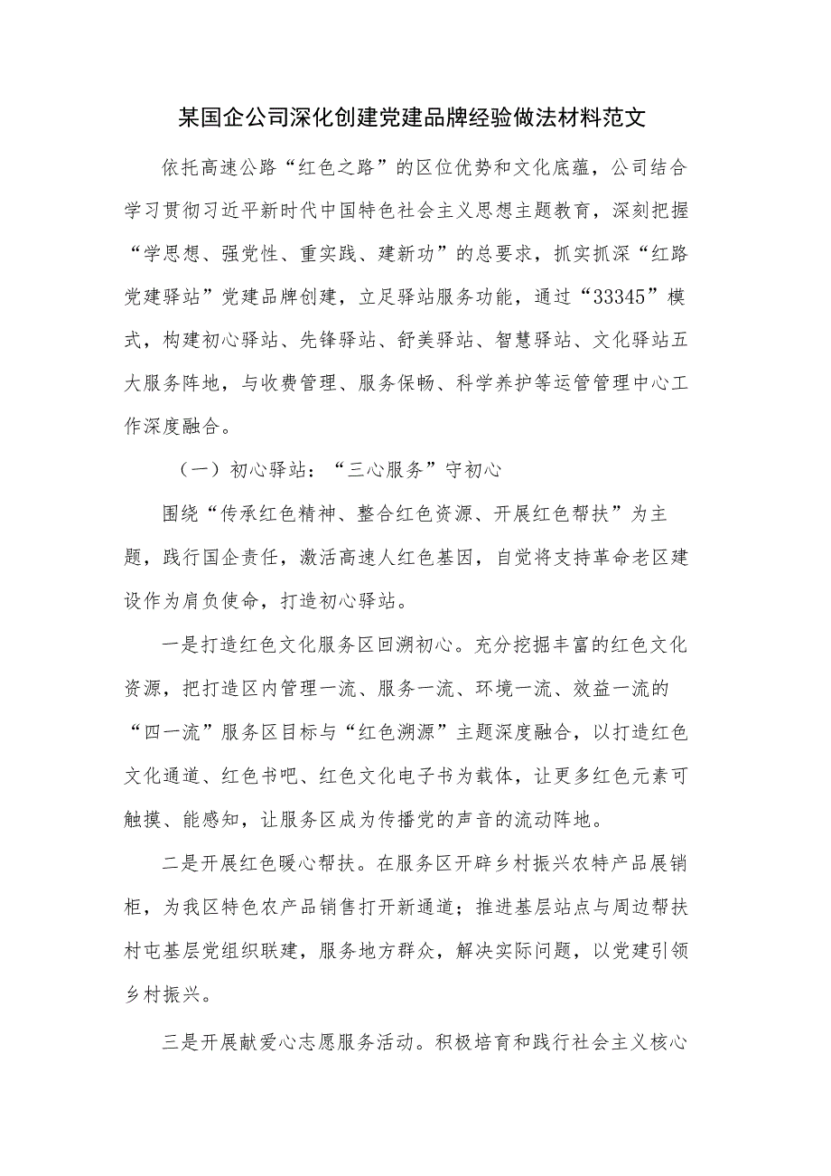 某国企公司深化创建党建品牌经验做法材料范文.docx_第1页