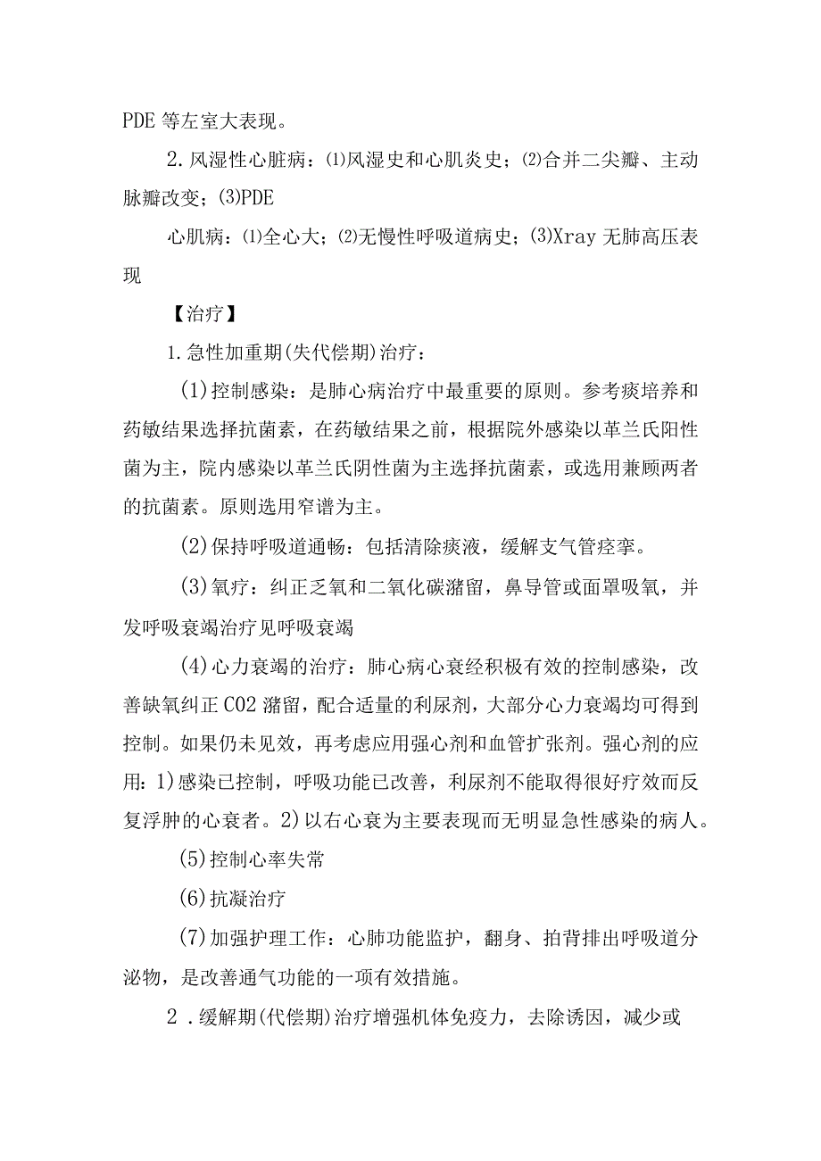 慢性肺源性心脏病诊疗常规.docx_第3页