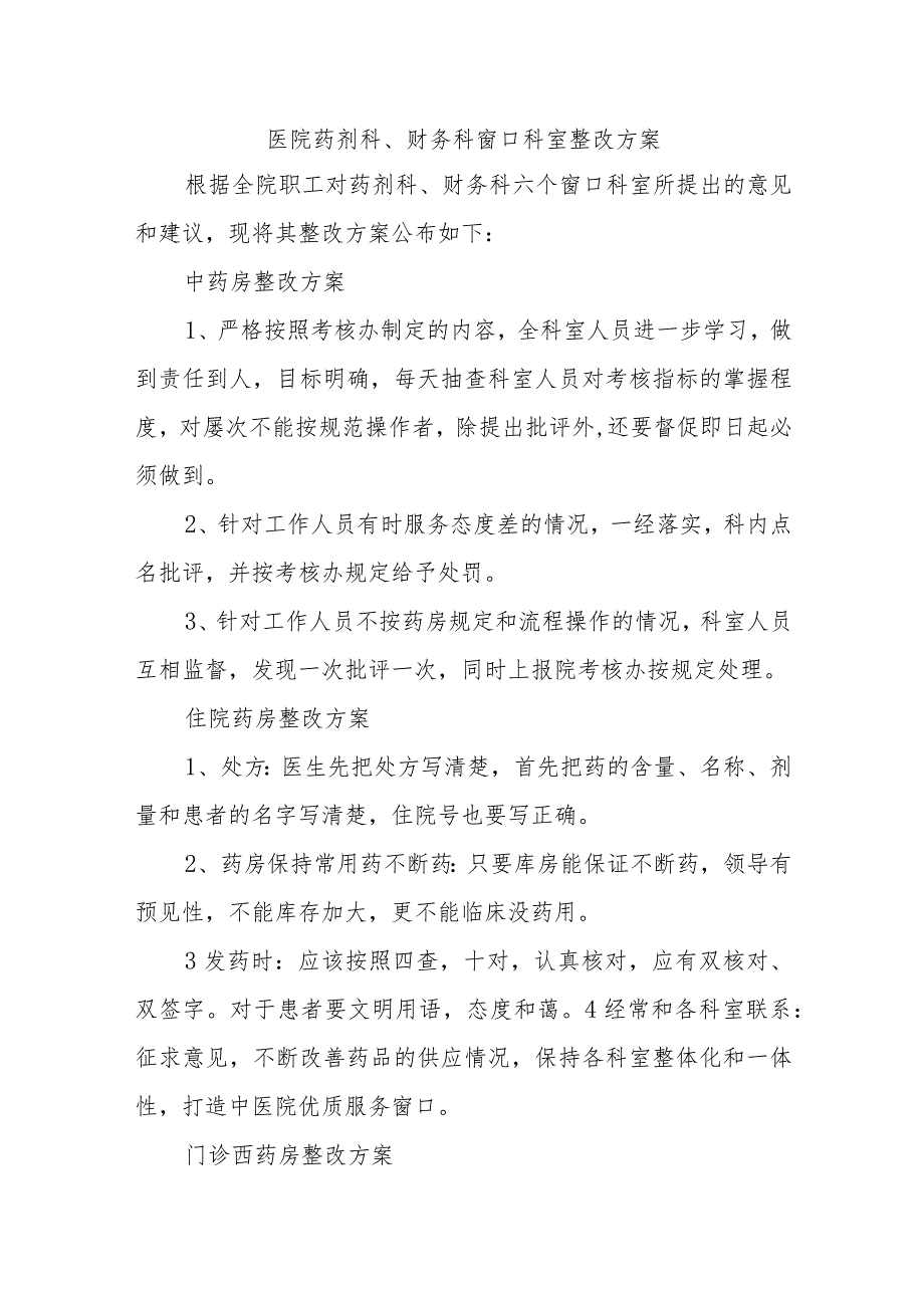 医院药剂科、财务科窗口科室整改方案五篇.docx_第1页