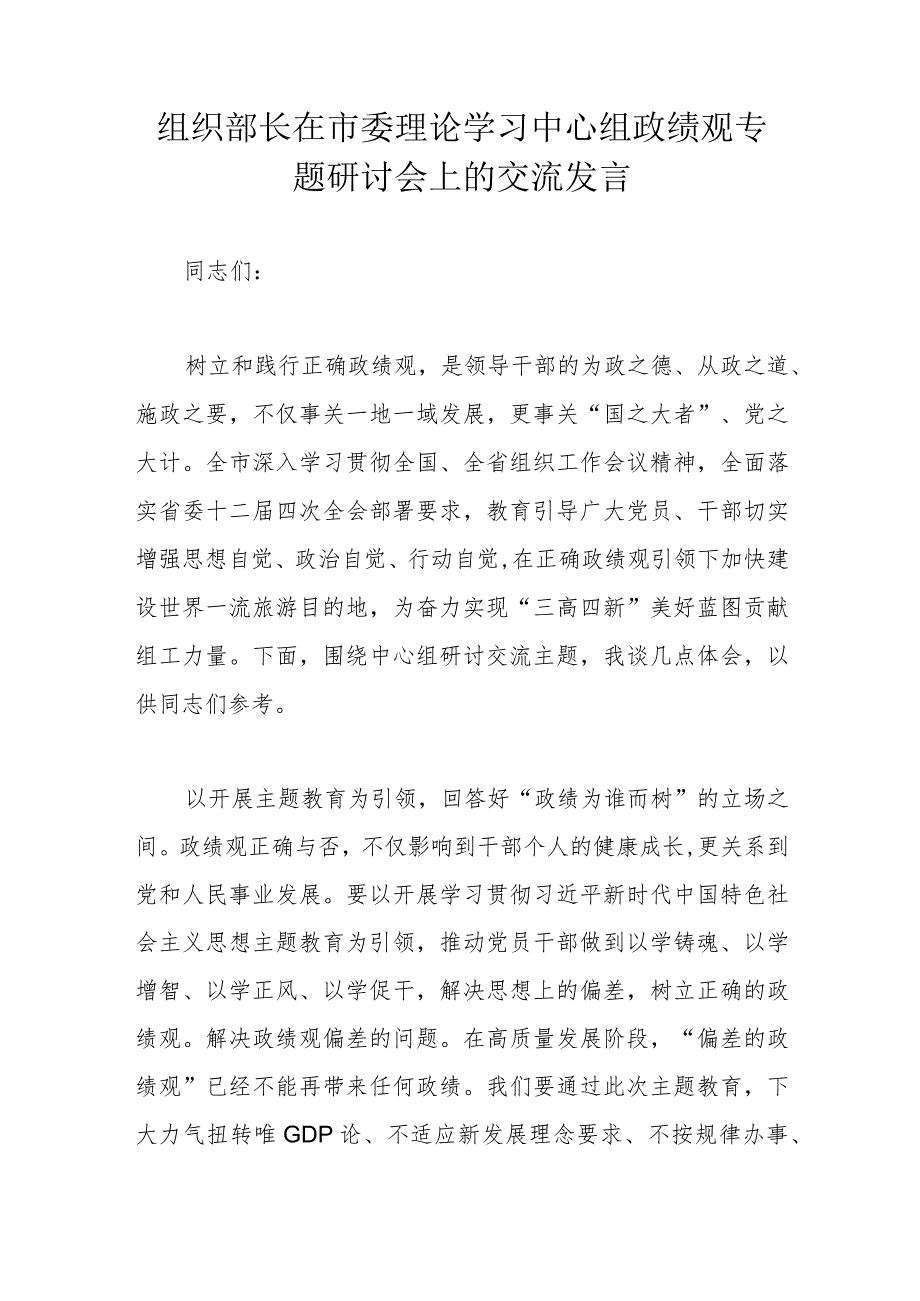 组织部长在市委理论学习中心组政绩观专题研讨会上的交流发言.docx_第1页