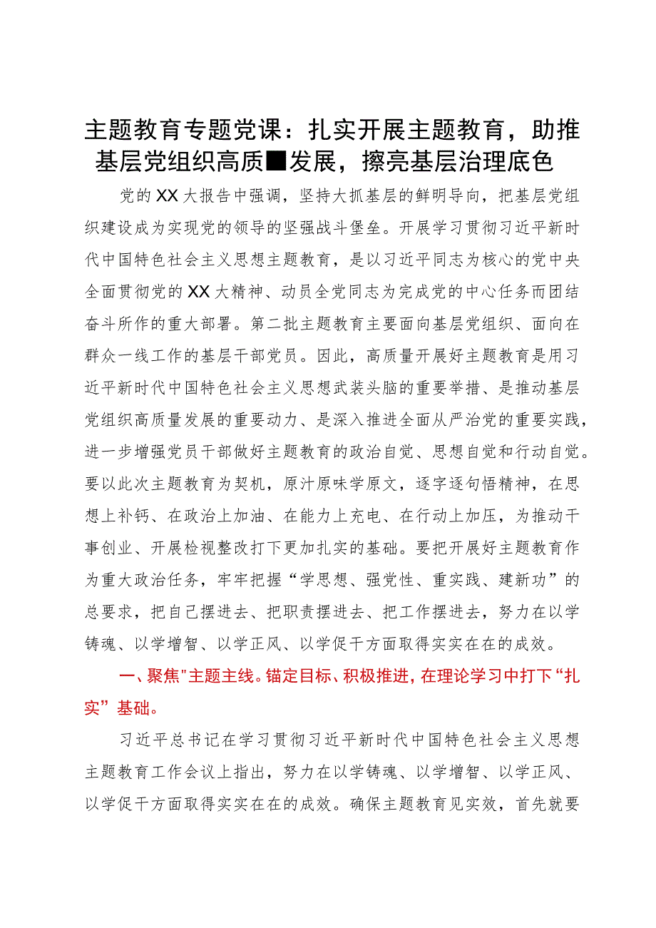 主题教育专题党课：扎实开展主题教育助推基层党组织高质量发展擦亮基层治理底色.docx_第1页