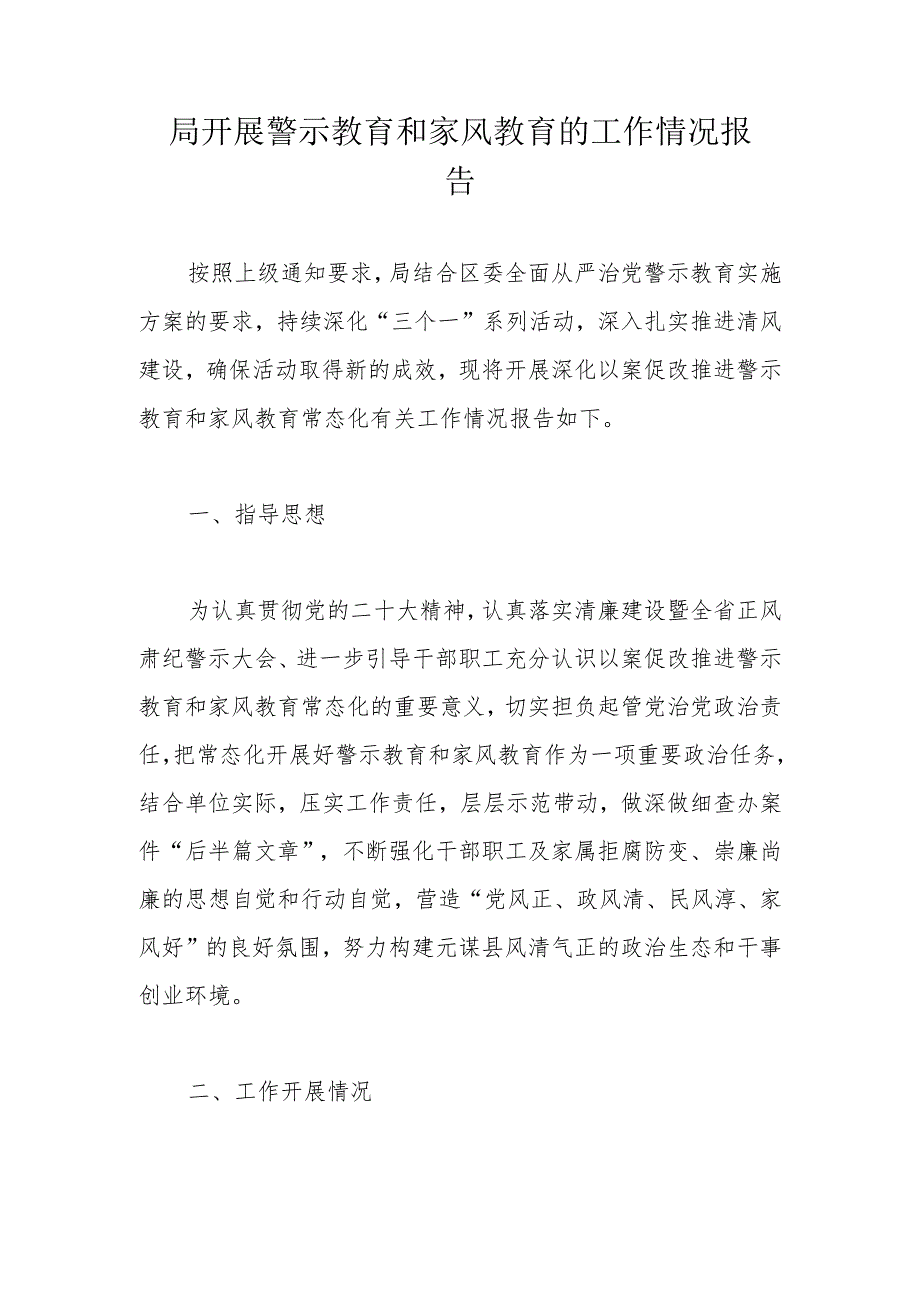 局开展警示教育和家风教育的工作情况报告.docx_第1页