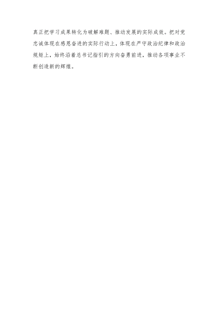 研讨发言：切实做好学思想的深化、内化、转化.docx_第3页