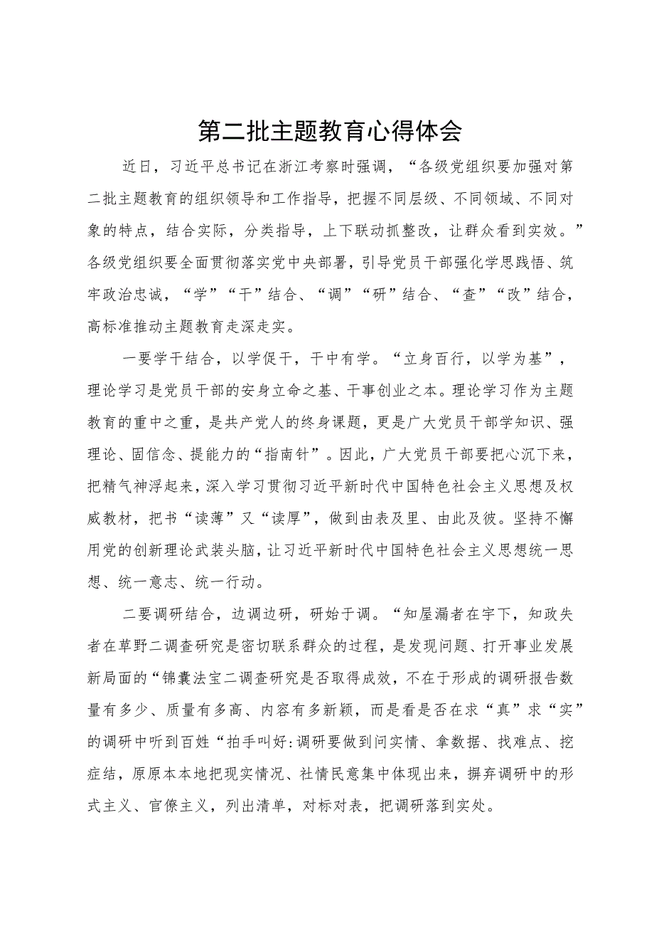 主题教育学习心得体会：“学”“干”结合、“调”“研”结合、“查”“改”结合高标准推动主题教育走深走实.docx_第1页