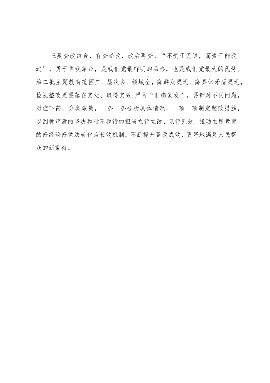 主题教育学习心得体会：“学”“干”结合、“调”“研”结合、“查”“改”结合高标准推动主题教育走深走实.docx_第2页