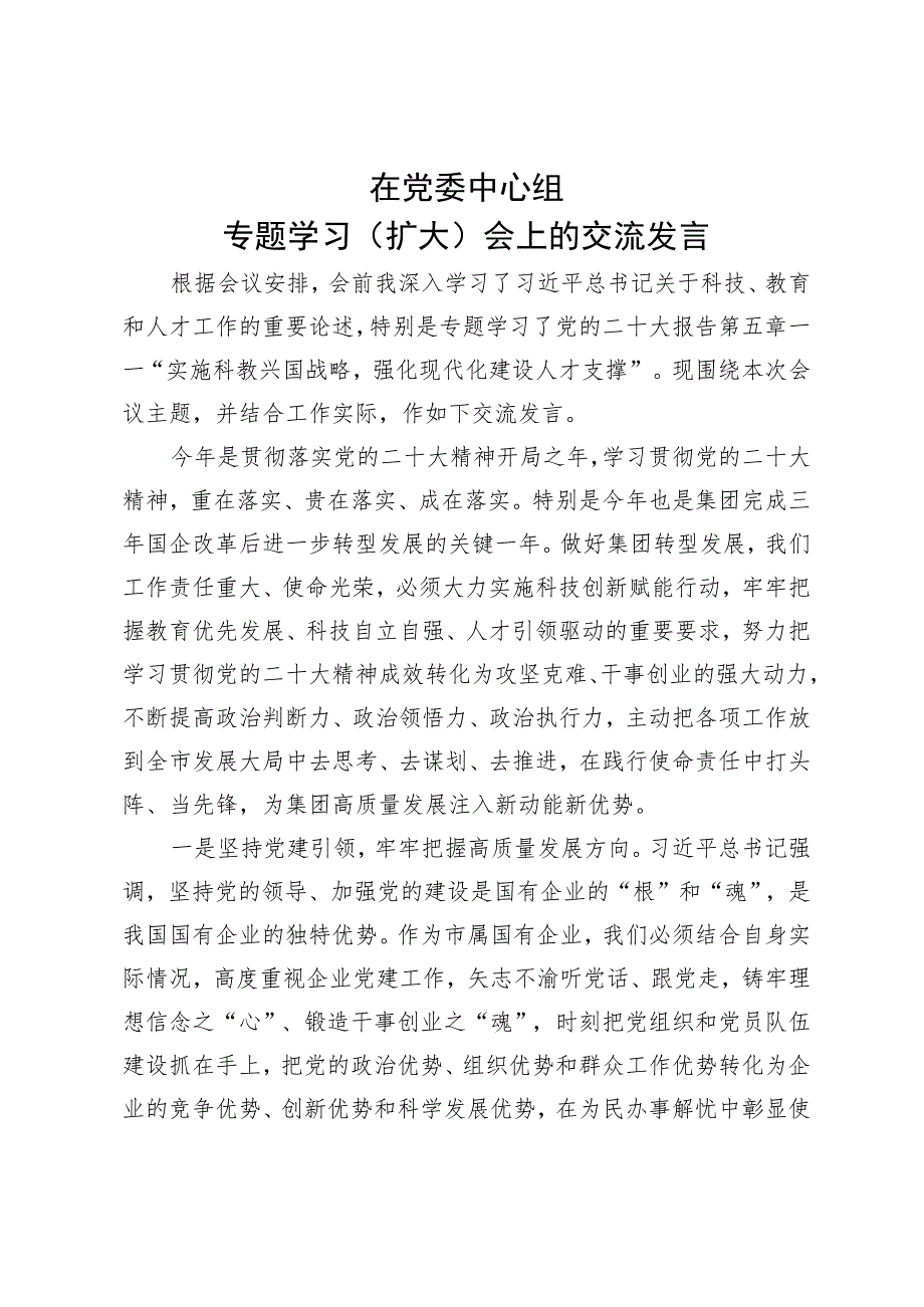 党委中心组研讨发言.docx_第1页