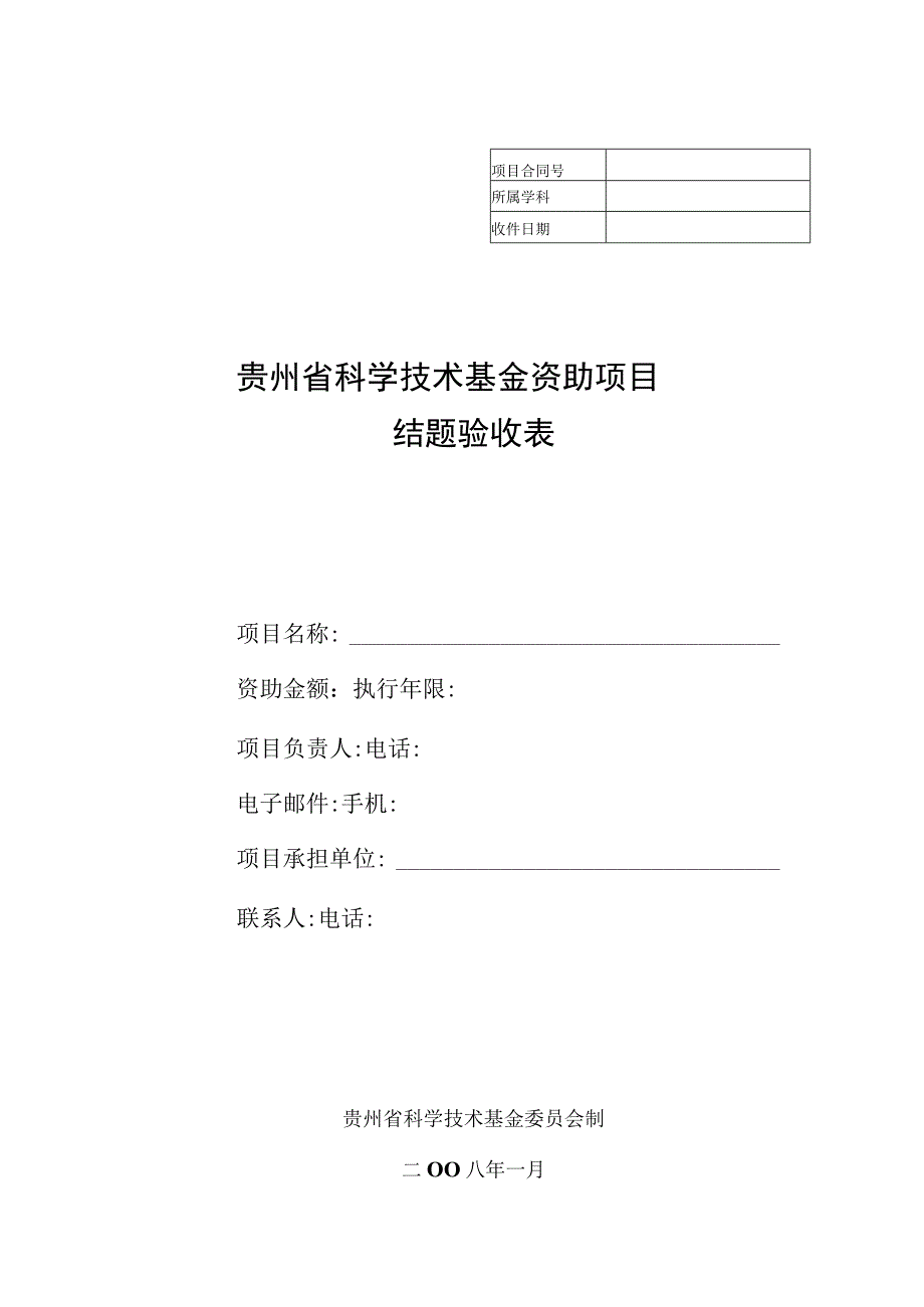 贵州省科学技术基金资助项目结题验收表.docx_第1页