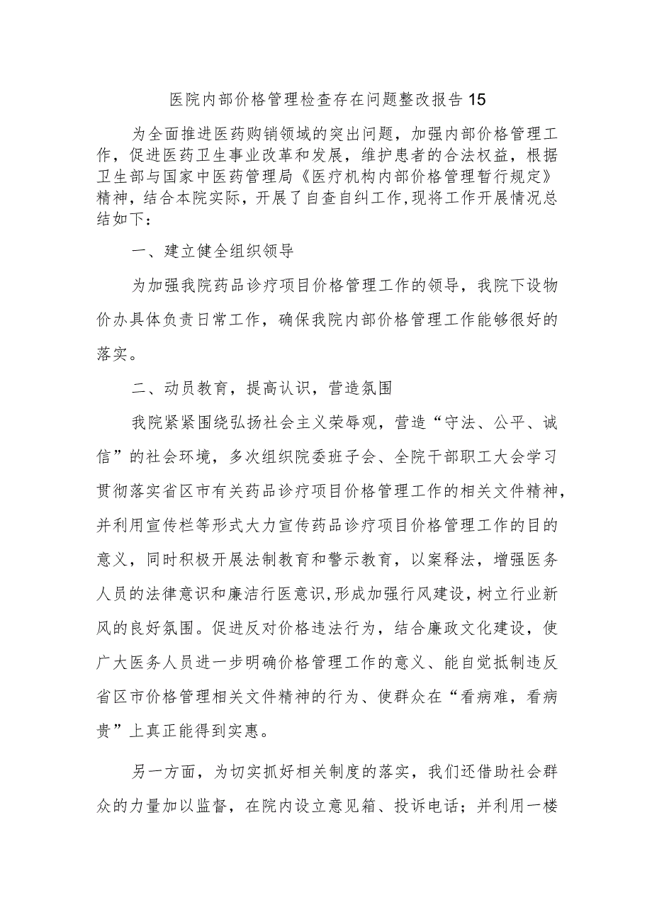 医院内部价格管理检查存在问题整改报告 15.docx_第1页