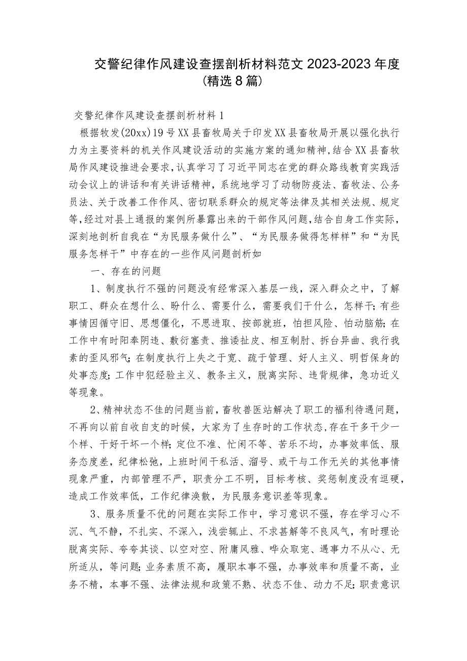 交警纪律作风建设查摆剖析材料范文2023-2023年度(精选8篇).docx_第1页