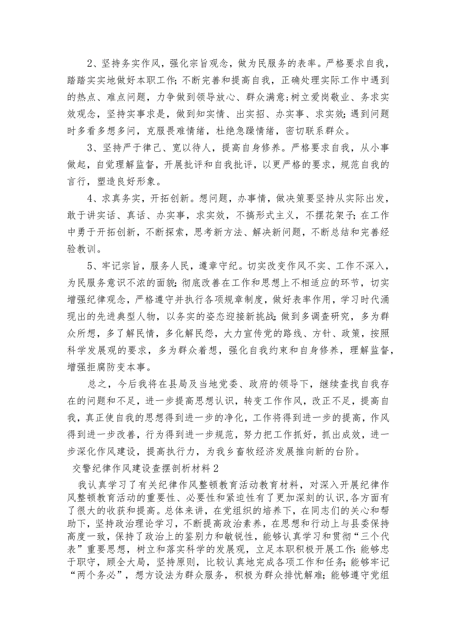 交警纪律作风建设查摆剖析材料范文2023-2023年度(精选8篇).docx_第3页