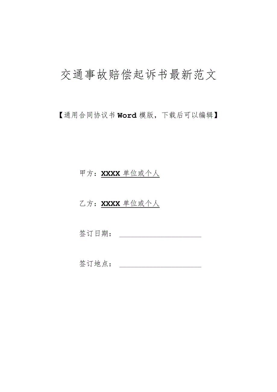 交通事故赔偿起诉书最新范文(标准版).docx_第1页