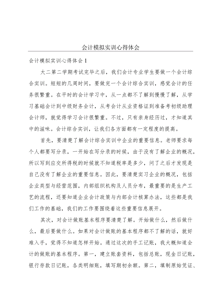 会计模拟实训心得体会.docx_第1页