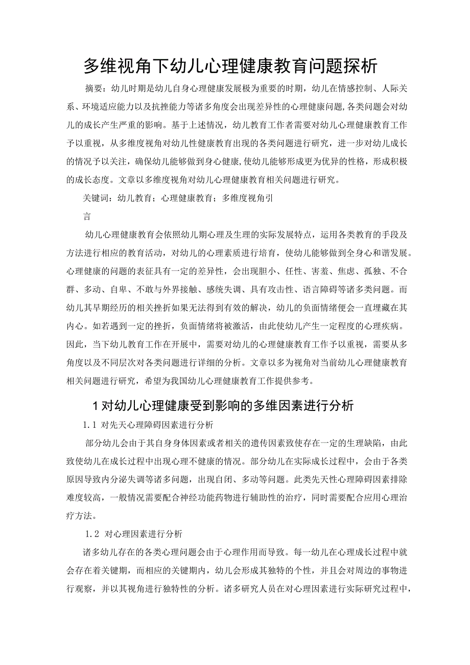 多维视角下幼儿心理健康教育问题探析（论文）.docx_第1页