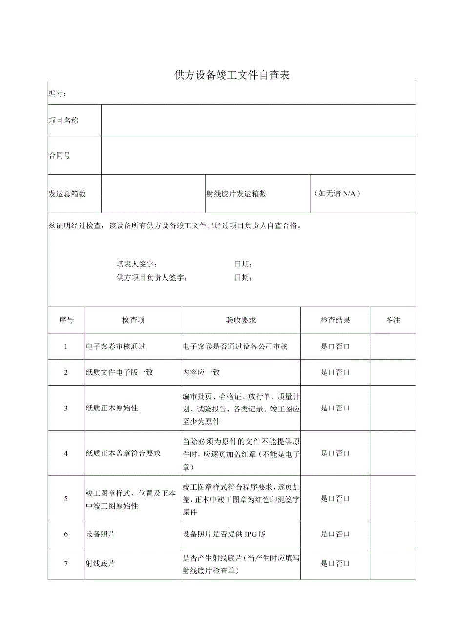 供方设备竣工文件自查表（2023年）.docx_第1页