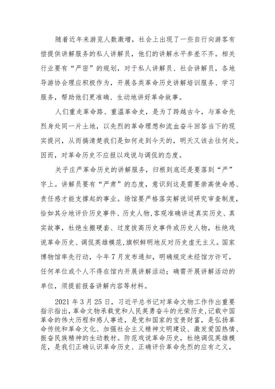 领会落实《关于进一步规范革命旧址和纪念场馆讲解服务、缅怀纪念活动的通知》心得发言.docx_第2页