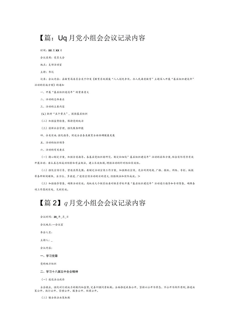 9月党小组会会议记录内容6篇.docx_第1页