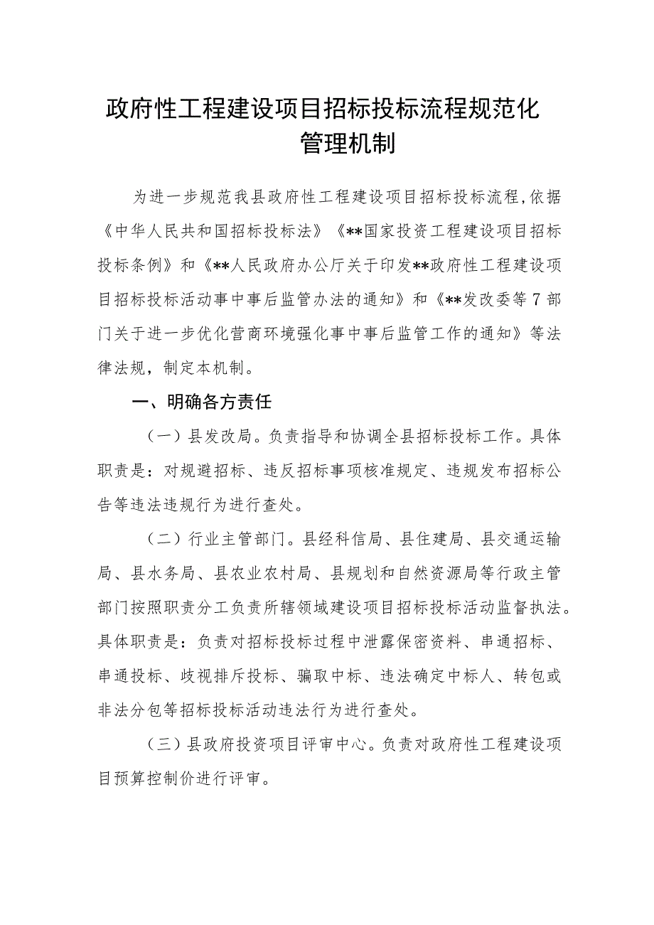 政府性工程建设项目招标投标流程规范化管理机制.docx_第1页